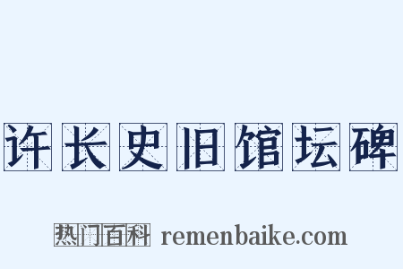 许长史旧馆坛碑是什么意思的图片
